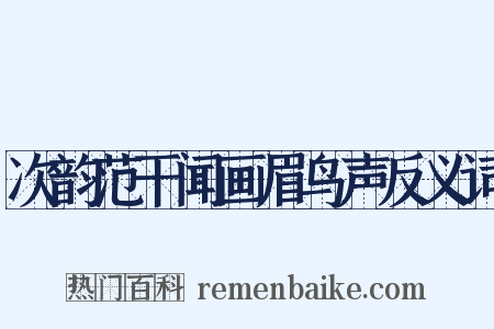 次韵范干闻画眉鸟声反义词是什么意思的图片